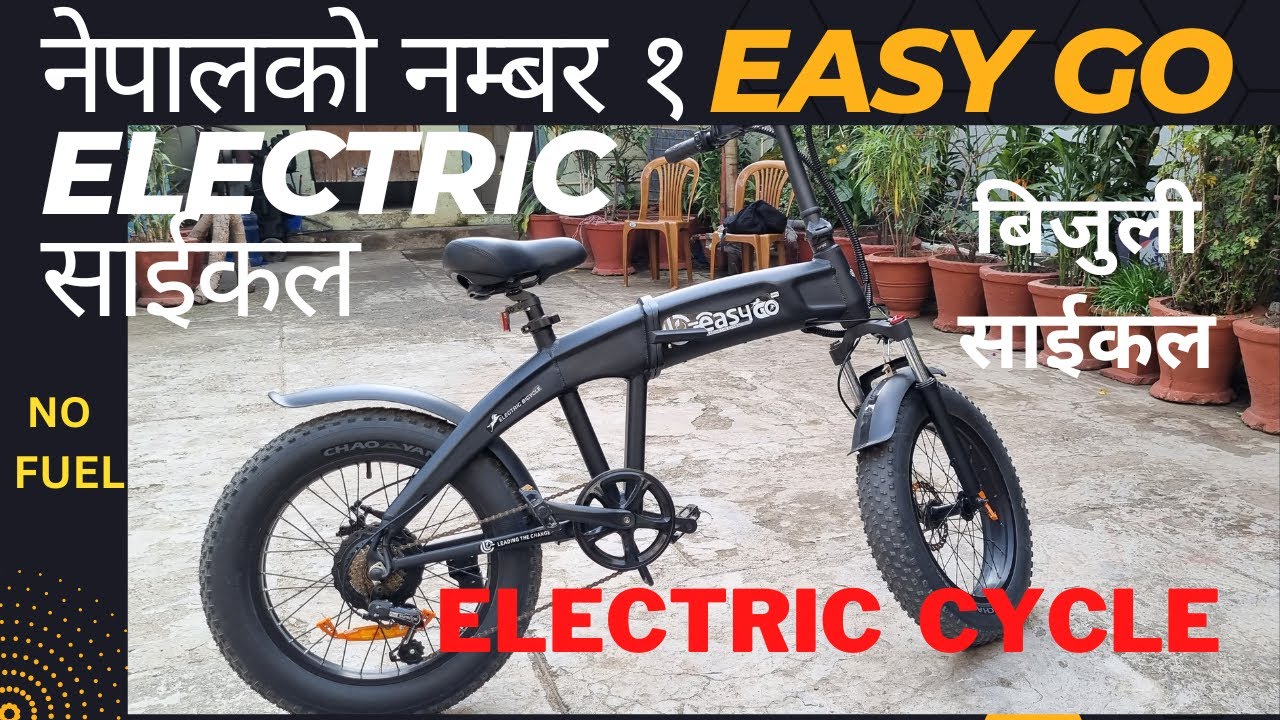 बिजुली साईकल /Electric Cycle Price in Nepal 2023 (Latest) Model/  Easy Go E Cycle price in Nepal/