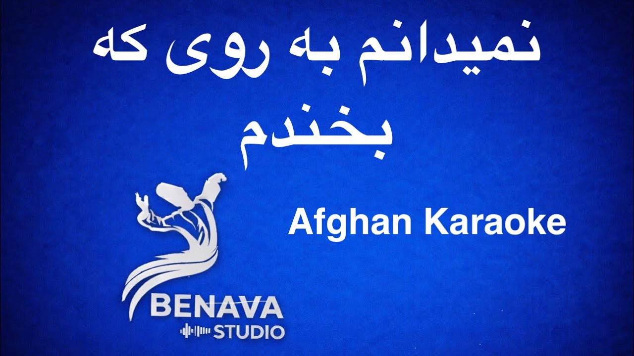 نمیدانم به روی کی بخندم-کروکی Namidaanam ba roye ke bekhandam-Karaoke