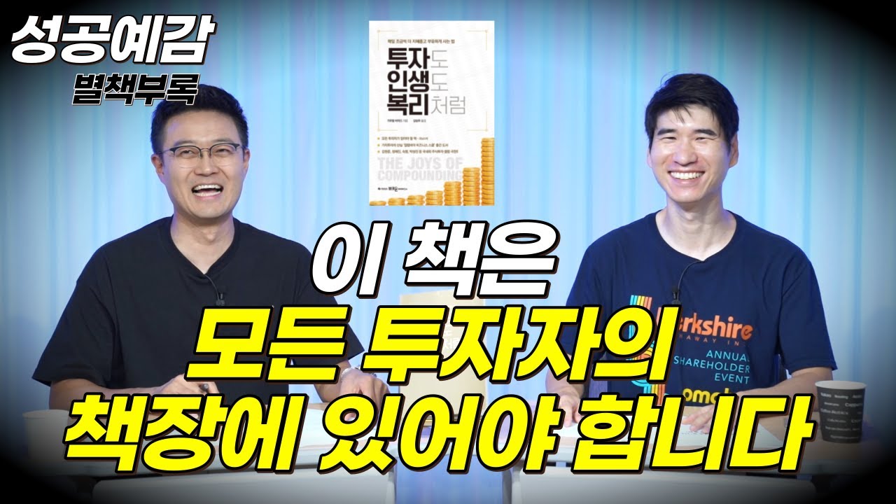 [성공예감 별책부록] 이 책은 모든 투자자의 책장에 있어야 합니다! : 책 ⟪투자도 인생도 복리처럼⟫ - 홍진채 대표 (라쿤자산운용)