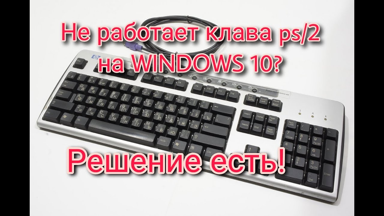 Что делать если не работает ps/2 клавиатура на windows 10?