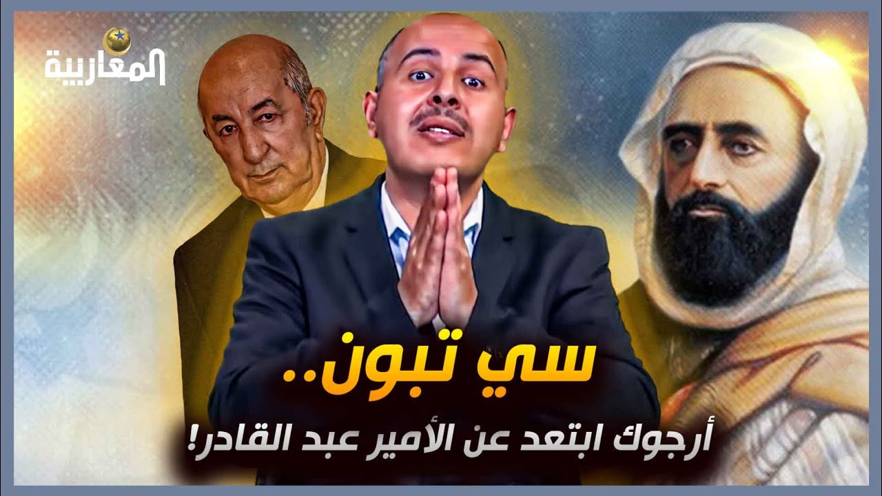 برنامج فكرة | سي تبون..  أرجوك ابتعد عن الأمير عبد القادر!