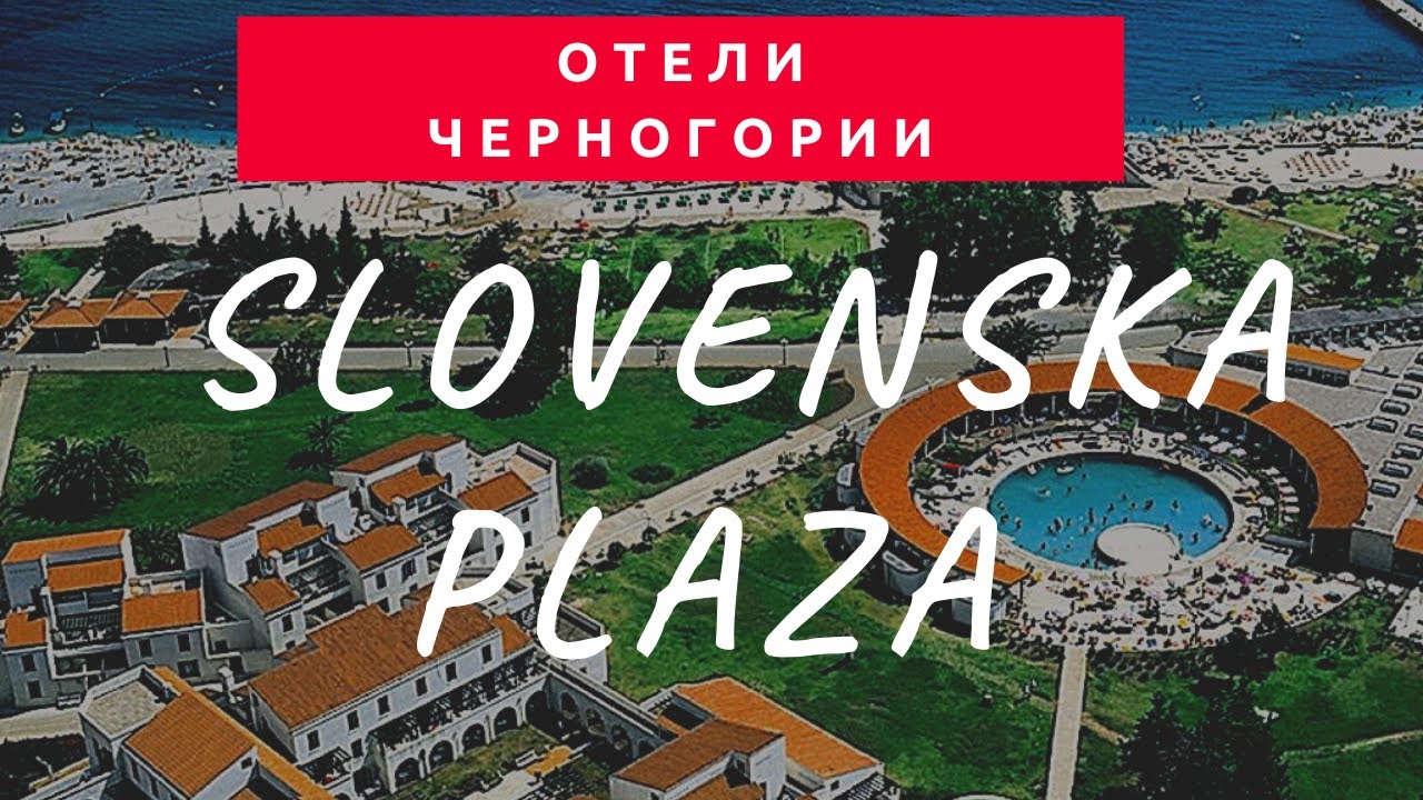 Свежий обзор отеля Slovenska Plaza 2020 (Черногория, Будва)
