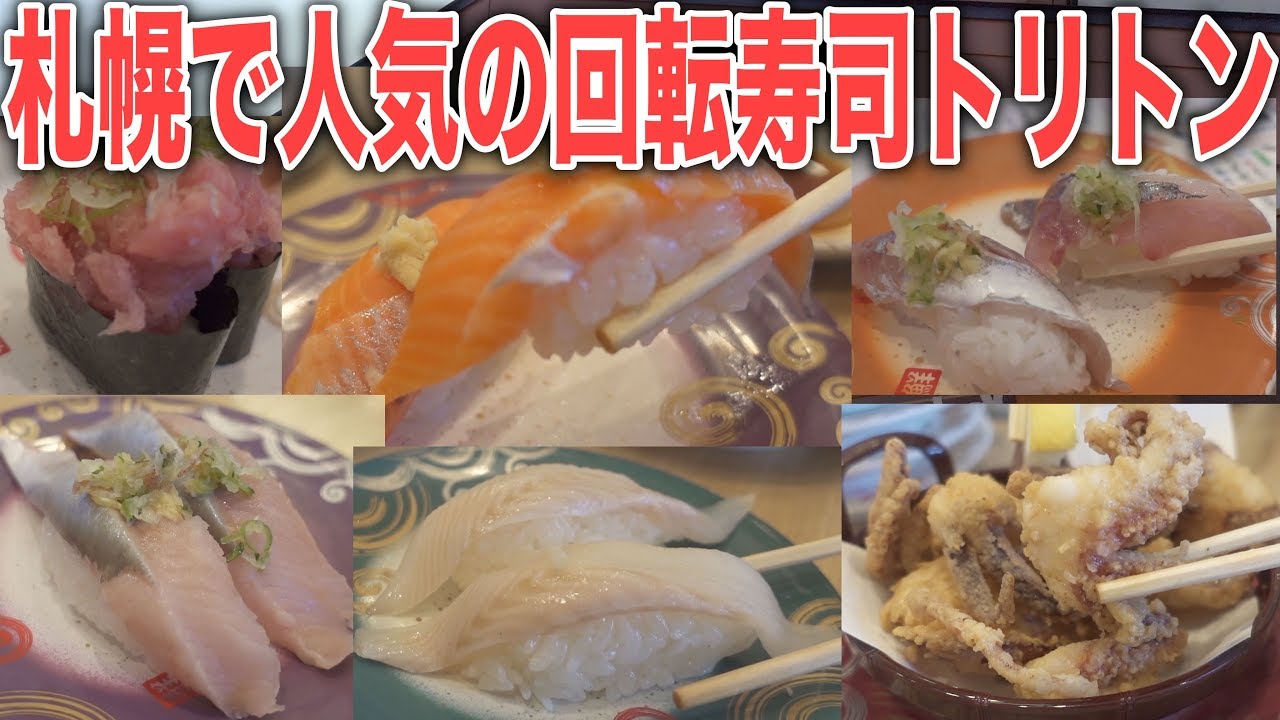 北海道で人気の回転寿司第2弾！札幌のトリトンに行ってみる