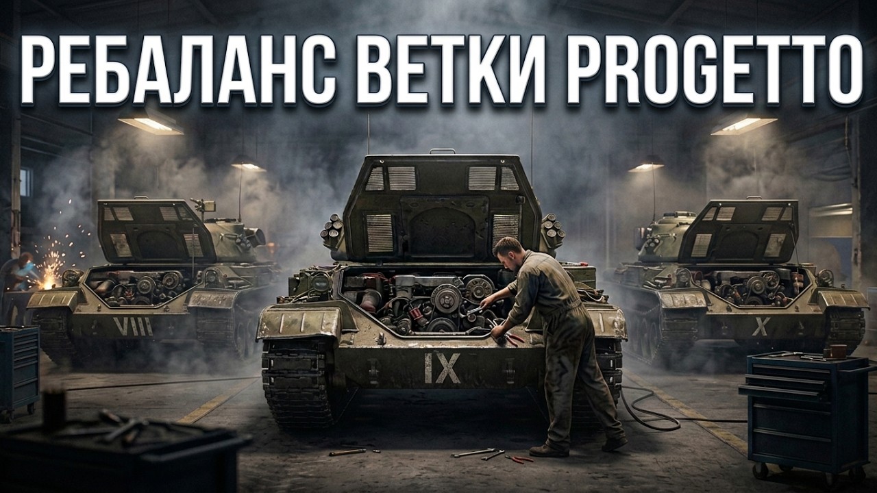 PROGETTO 65 ОПЯТЬ ТОРТ? В патче 1.44 