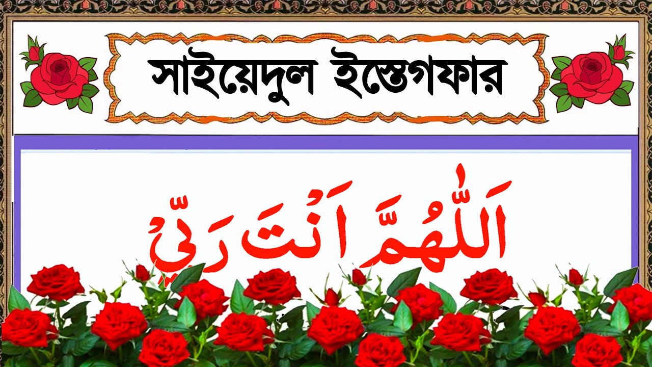 sayyidul istighfar bangla || সাইয়েদুল ইস্তেগফার বাংলা উচ্চারণ সহ শিক্ষা বাংলায়