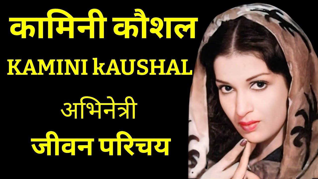 कामिनी कौशल kamini Kaushal - भारतीय अभिनेत्री - जीवन परिचय#krishnaprachi 