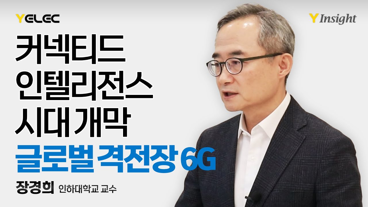 커넥티드 인텔리전스 시대 개막 글로벌 격전장 6G  [Y Insight]