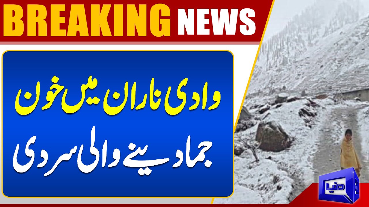 Naran Weather Update: Freezing Cold in Naran Valley | Latest Updates | Dunya News