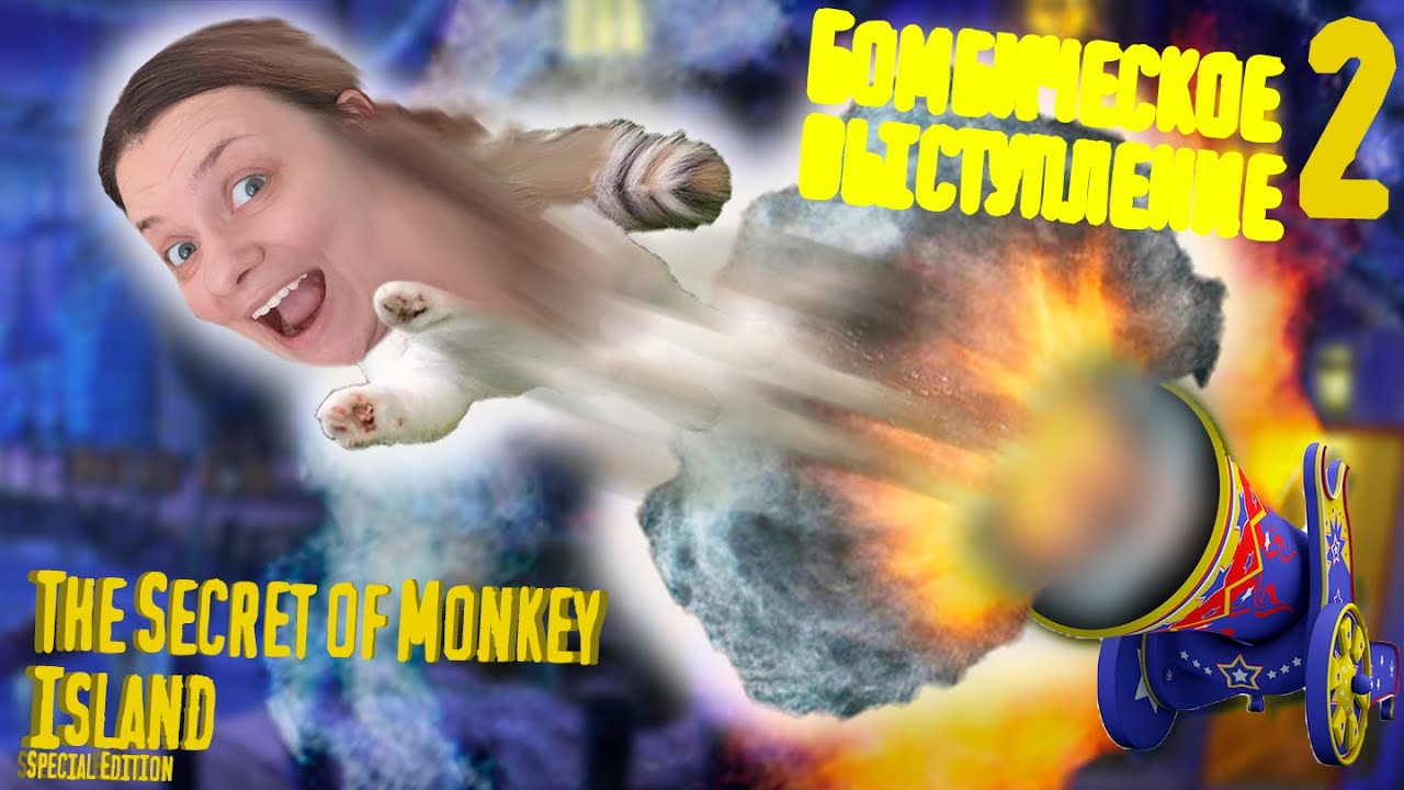BOOMбическое выступление - The Secret of Monkey Island - Special Edition - 2