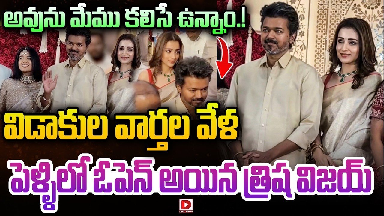 Live: అవును మేము కలిసే ఉన్నాం.! | Vijay Thalapathy & Trisha | Dial Telugu