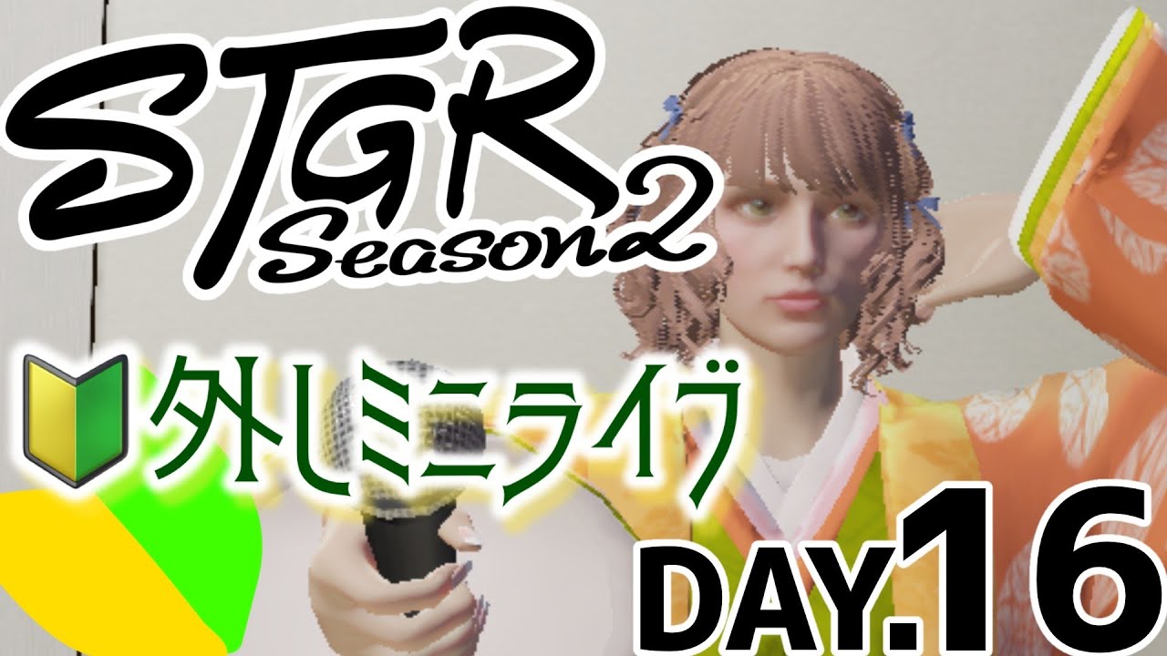 【#ストグラSeason2 】第16俵🔰外し記念ミニライブやるまい！#タイフーン捨山 #ストグラ【 #天ノ譜ステラ 】 サウンドハウス公認VTuber
