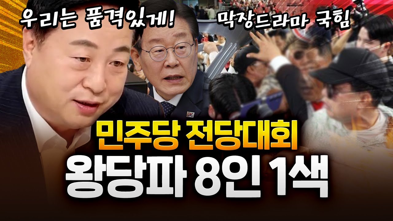 국힘 전당대회 난투극? 우리는 '품격'있게 하겠다!