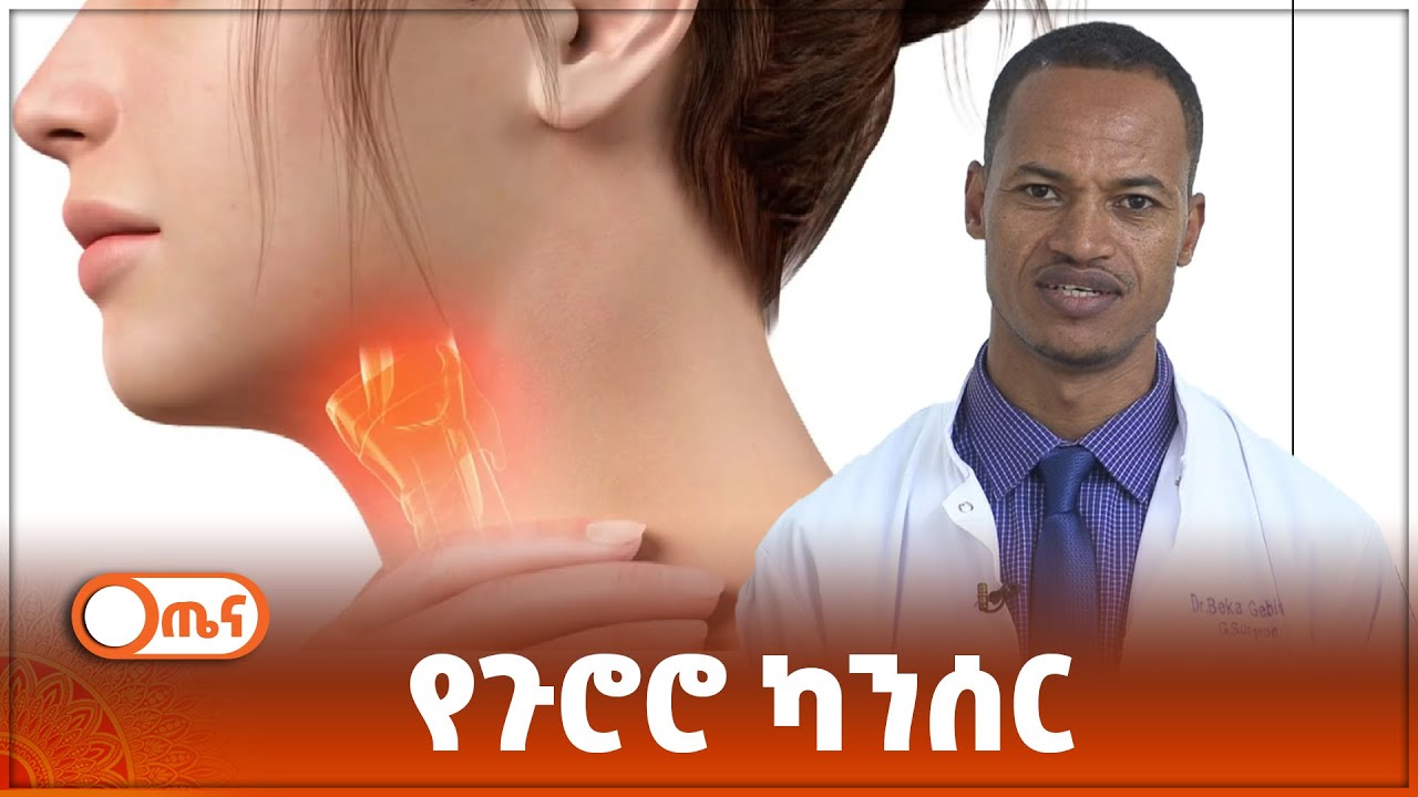 የጉሮሮ ካንሰር