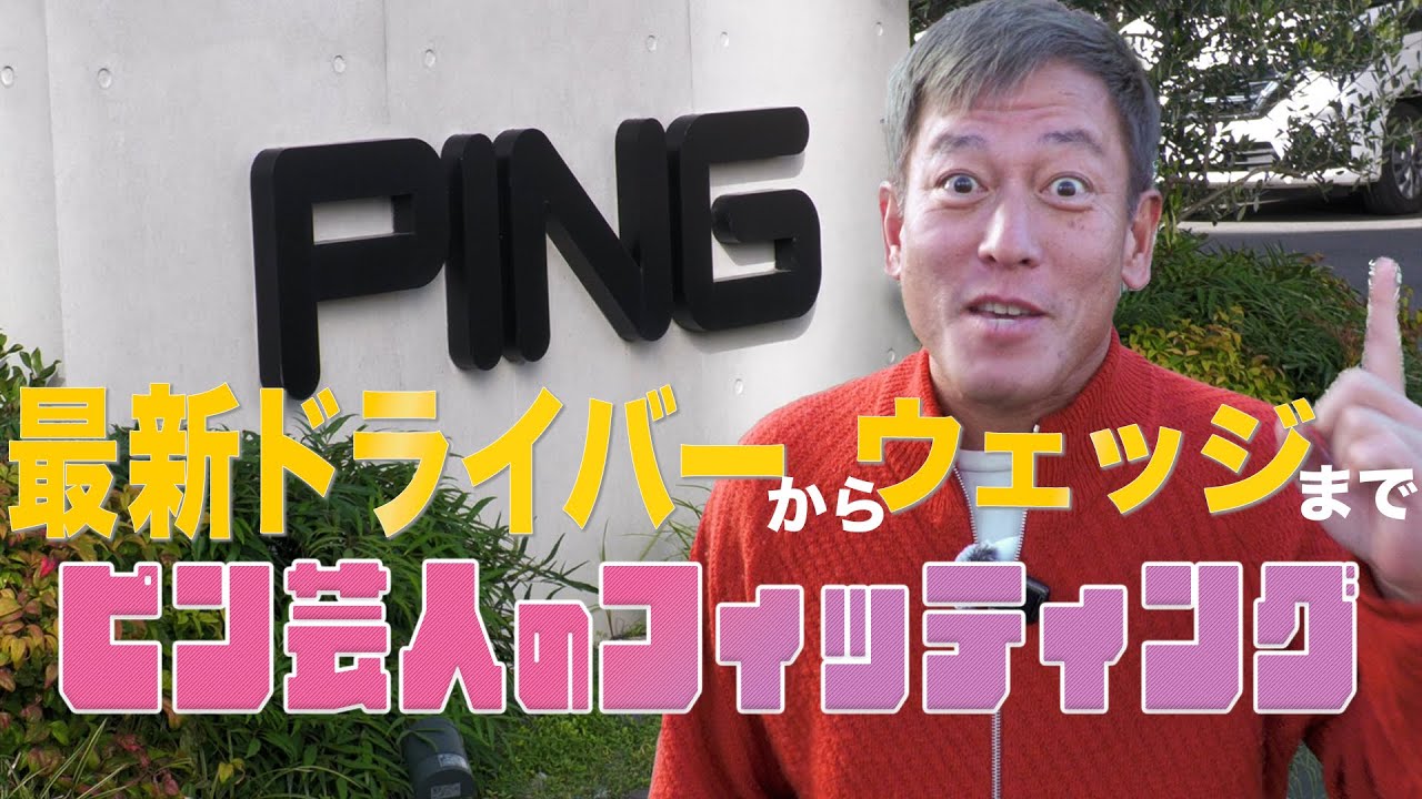 PINGのクラブを徹底フィッティング🔥じゅんいちの好みが明らかに‼️