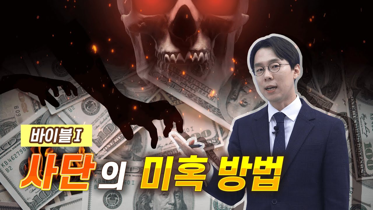 [바이블Ⅰ] 사단의 미혹 방법
