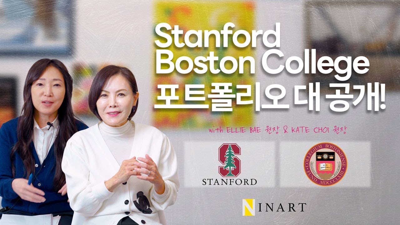 Stanford (스탠포드), Boston College 포트폴리오 대 공개!