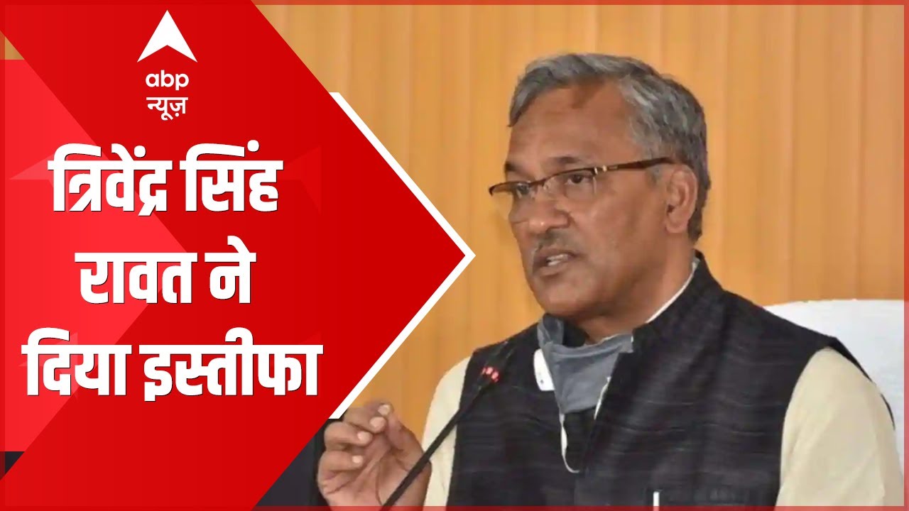 Uttarakhand CM Trivendra Singh Rawat Resigns | 'अब किसी और को मिलना चाहिए मौका '| Breaking News