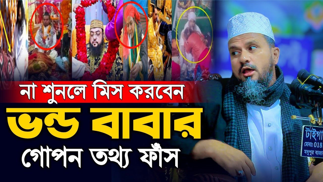 ভন্ড বাবাদের গোপন তথ্য ফাঁস | Mostak Foyezi Full Waz 2025 | মোশতাক ফয়েজী | New Waz 2025