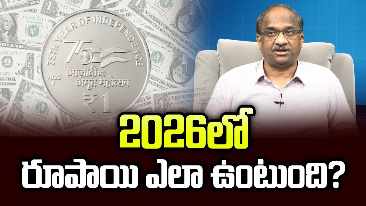 2026 లో రూపాయి ఎలా ఉంటుంది? || How Will Rupee Perform In 2026? ||