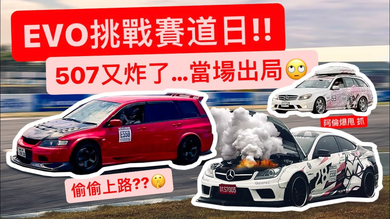 EVO終於上路啦!! 挑戰賽道日 結果硬把507玩炸了?!