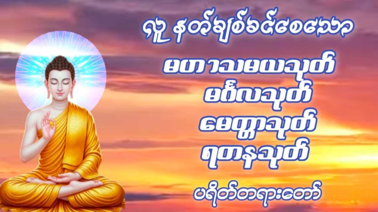 တရားချစ်ခင်သူတော်စဉ်ဓမ္မမိတ်ဆွေအပေါင်းတရားတော်များနာယူ၍နိဗ္ဗာန်သို့မျက်မှောက်ပြုနိုင်ကြပါစေ🙏🏻🙏🏻🙏🏻🔔🔔