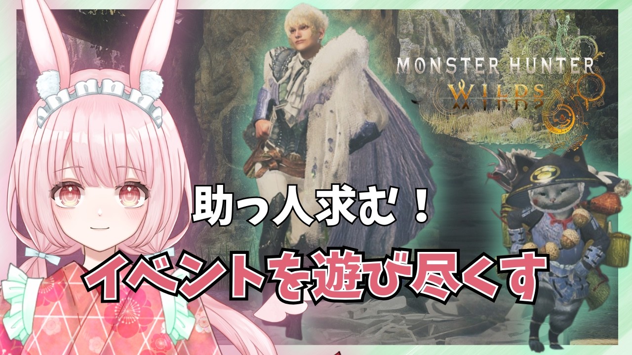 【モンハンワイルズ｜参加型】祝1周年！環くんをオシャレな王子様にしたい！HR上げお手伝い募集✨️｜Monster Hunter Wilds【片恋うさぎ/Vtuber】