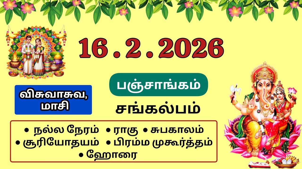 16/2/2026 , Today Panchangam | Tamil Panchangam | Daily Panchangam Sankalpam