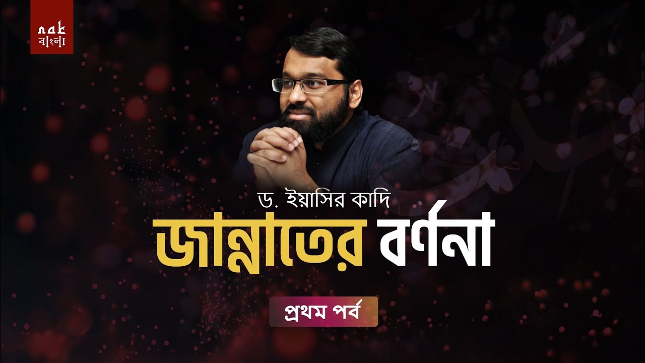 জান্নাতের বর্ণনা (১ম পর্ব) || ইয়াসির কাদি