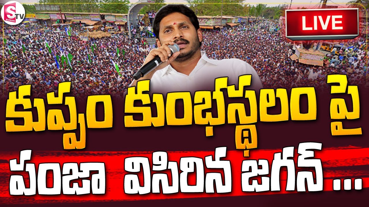 🔴 LIVE : CM YS Jagan Kuppam Tour | YSR CHEYUTHA | CMJagan Public Meeting at Kuppam | @SumanTV Shorts