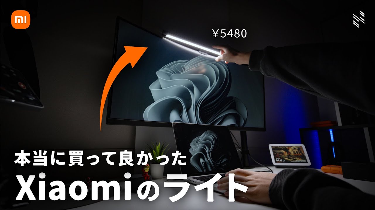 【数年愛用】本当に買ってよかったXiaomiのモニターライト…コレは絶対買ってほしい。
