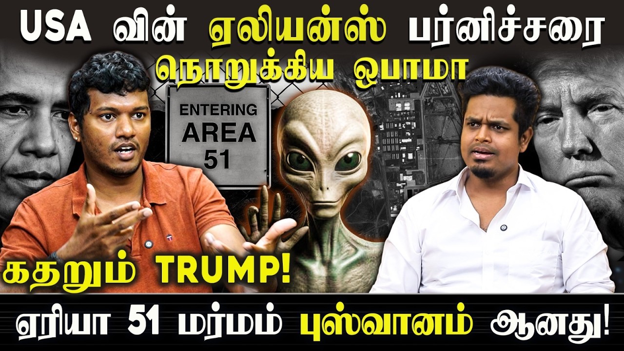 Exposed! ஒபாமா Rocked!  ட்ரம்ப் Shocked| ஏரியா 51 மர்மம் புஸ்வானம்! 👽🔥|UVT | IV ENTERTAINMENT 