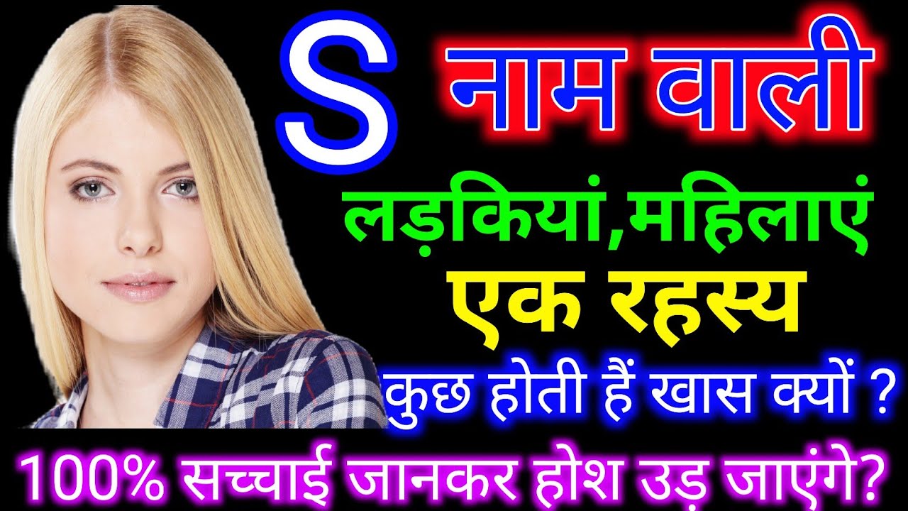 S,नाम वाली लड़कियों के बारे में सच्चाई |S,Naam Vali Mahila|S,नाम वाली स्त्रियां|S,Name Women|S Name