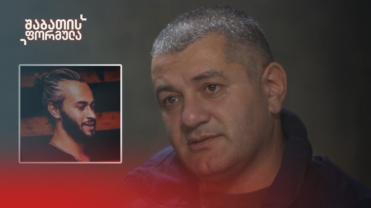 ვერდიქტის მოლოდინი - ექსკლუზიური ინტერვიუ