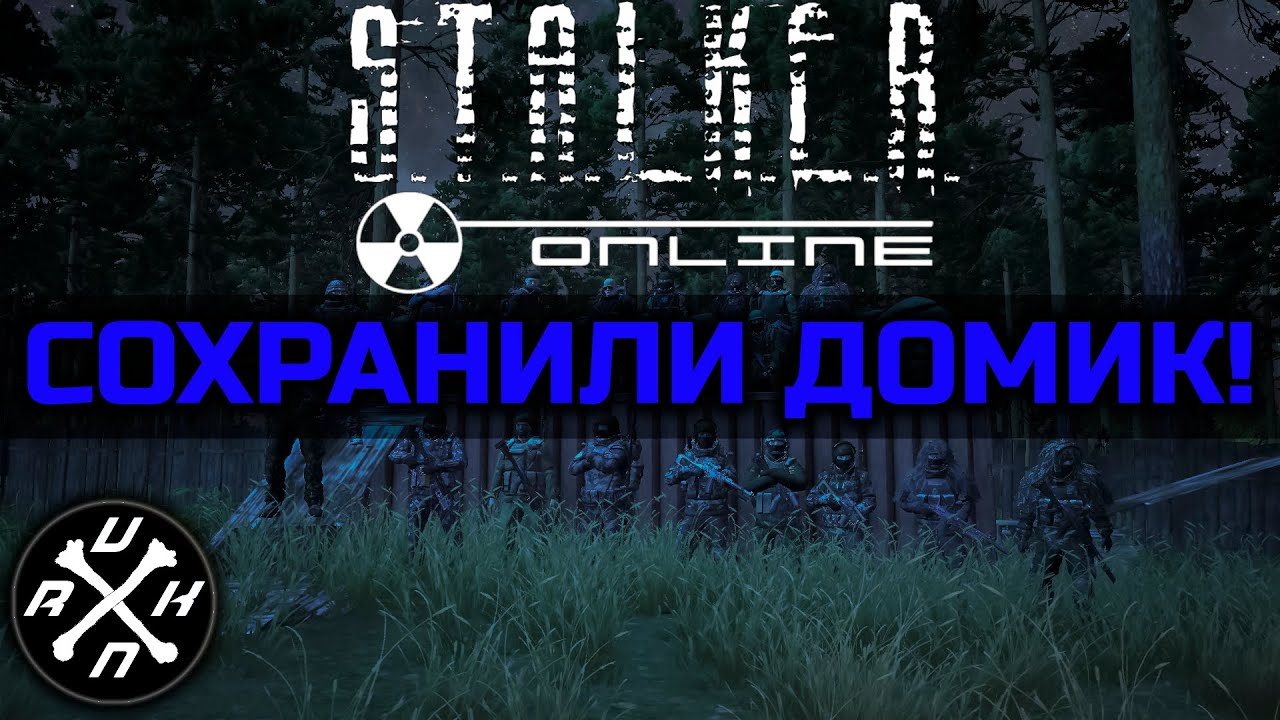 Сталкер Онлайн - КОВЧЕГ в деле! - Сохранили Домик - Видеоотчёт Оркаши