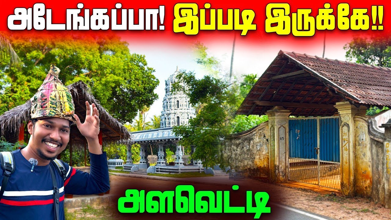 இந்த ஊரில் இதை எதிர்பார்க்கவில்லை 😲 | இப்படி ஒரு ஊரா! | Alaveddy Explore | Jaffna | Sri Lanka