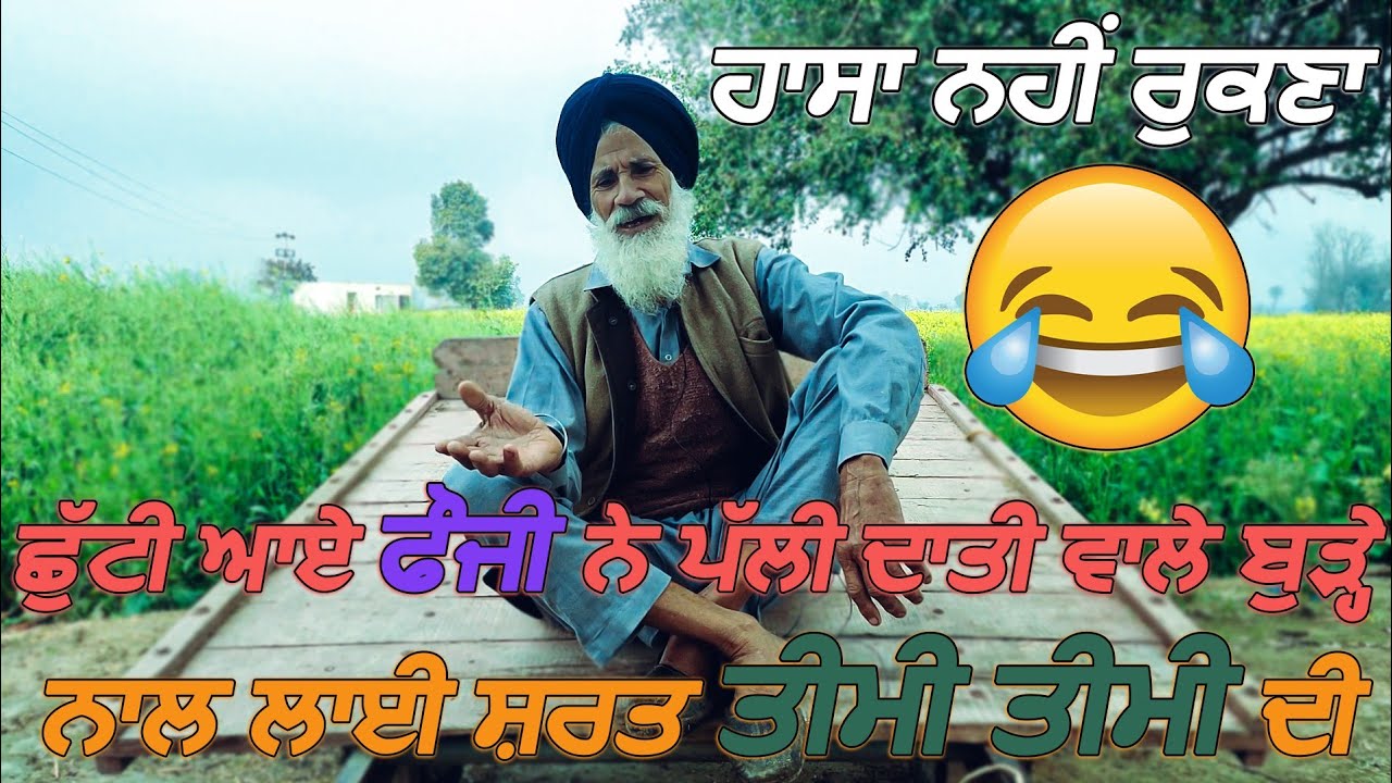 punjabi/kahani/2023ਛੁੱਟੀ ਆਏ ਫੌਜੀ ਨੇ ਪੱਲੀ ਦਾਤੀ ਵਾਲੇ ਬੁੜ੍ਹੇ ਨਾਲ ਲਾਈ ਸ਼ਰਤ ਤੀਮੀ ਤੀਮੀ ਦੀpb 19