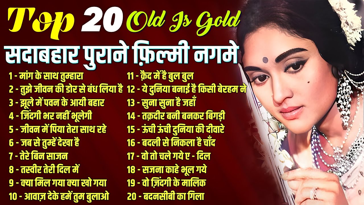 Top 20 Old Is Gold | सदाबहार पुराने फ़िल्मी नगमे | क़ैद में है बुल बुल | मांग के साथ तुम्हारा | Songs