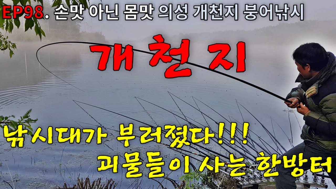 EP98. 손맛 아닌 몸맛 | 낚시대 부러짐 | 기록경신 | 5짜터 | 한방터 | 의성 | 개천지 | 붕어낚시 | Crucian Carp Fishing