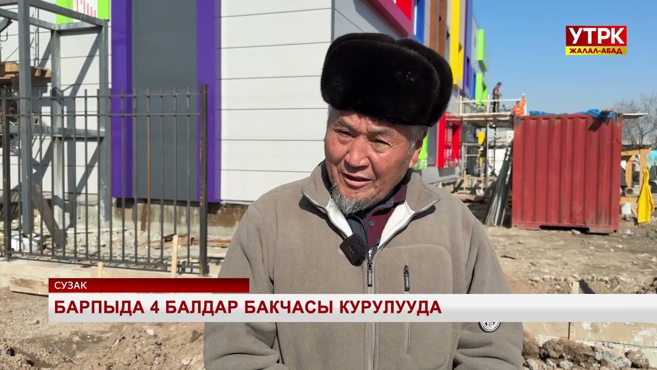 Барпыда 4 балдар бакчасы курулууда