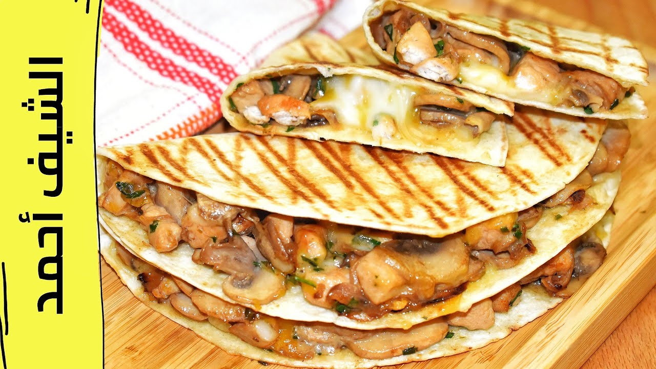وصفة تاكوس بالدجاج والفطر والجبنة سريعة بطعم اروع/طبخ ومطبخ الشيف احمد  Chicken Mushroom Taco