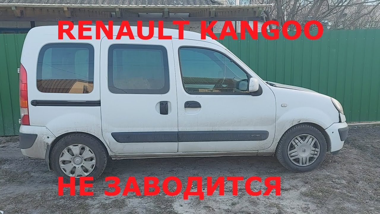 RENAULT KANGOO  не заводится и не выходит на диагностику