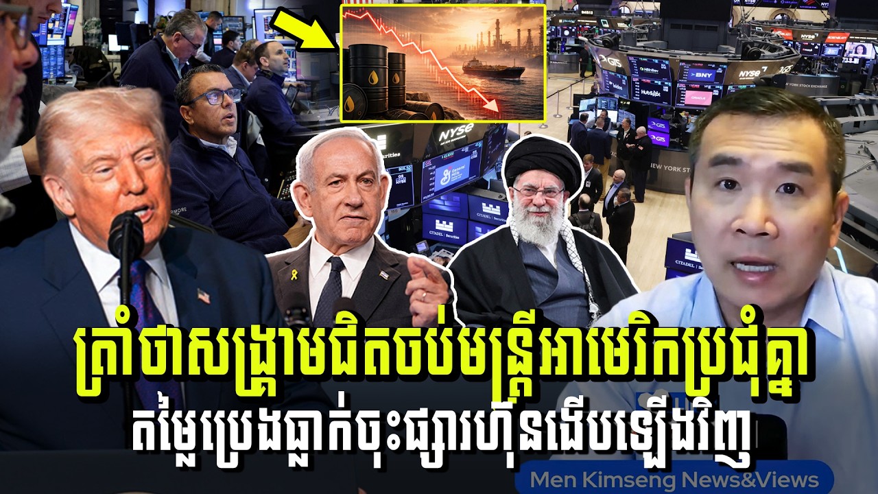 Men Kimseng Live Talk Show​ | ត្រាំថាសង្រ្គាមជិតចប់ តម្លៃប្រេងធ្លាក់ចុះ ផ្សារហ៊ុនងើបឡើងវិញ