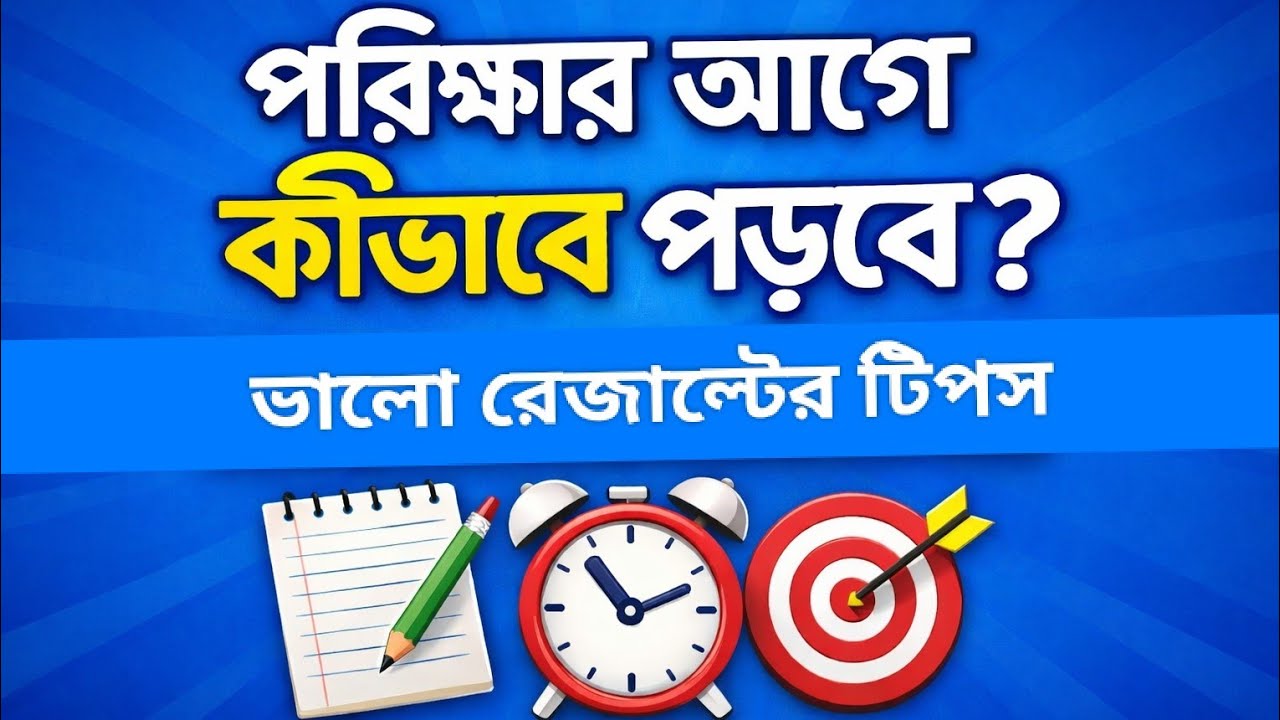 পরীক্ষার আগে যেভাবে পড়লে রেজাল্ট ভালো হয় |Nazmul EduMatrix