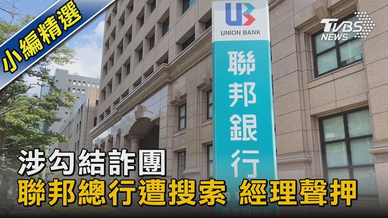 涉勾結詐團 聯邦總行遭搜索 經理聲押｜TVBS新聞 @TVBSNEWS02