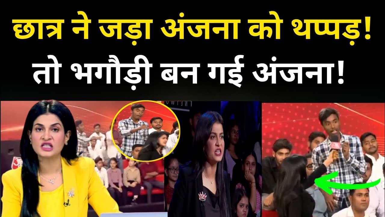 अंजना को एक छात्र ने दिखाया आईना तो भगौड़ी बन गई अंजना!