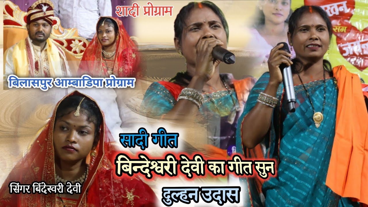 बिन्देश्वरी का गीत सुन 🌿 दुल्हन उदास हो गई 🌿 कुनकुरी आम्बाडिपा शादी प्रोग्राम 2026 