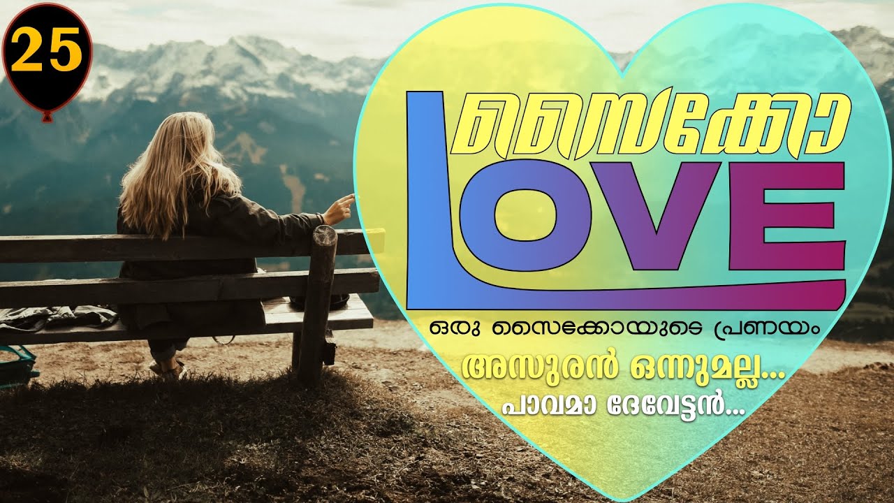 സൈക്കോ ലവ് - PSYCHO LOVE - PART - 25 - ANNA MOL - അസുരൻ ഒന്നുമല്ല... പാവമാ ദേവേട്ടൻ...