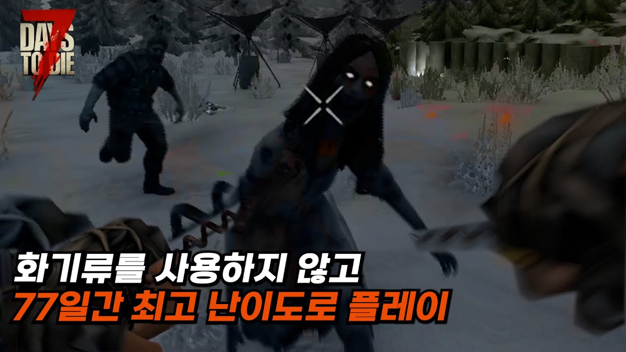 7days to die 총 안쓰고 77일 플레이