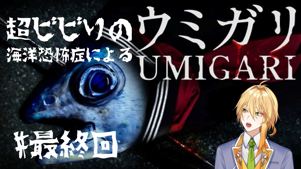 【ネタバレあり】超ビビりの海洋恐怖症によるウミガリ実況プレイ最終回＆オムレツにそれ入れる？（後半）【#ゲーム実況】【#新人vtuber】