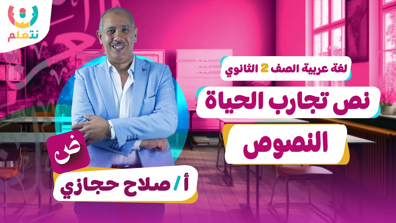 نص من تجارب الحياة للصف الثانى الثانوى | اللغة العربية الترم الاول 2026